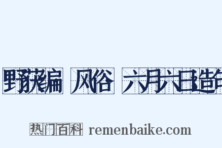 野获编·风俗·六月六日造句是什么意思的图片